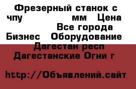 Фрезерный станок с чпу 2100x1530x280мм › Цена ­ 520 000 - Все города Бизнес » Оборудование   . Дагестан респ.,Дагестанские Огни г.